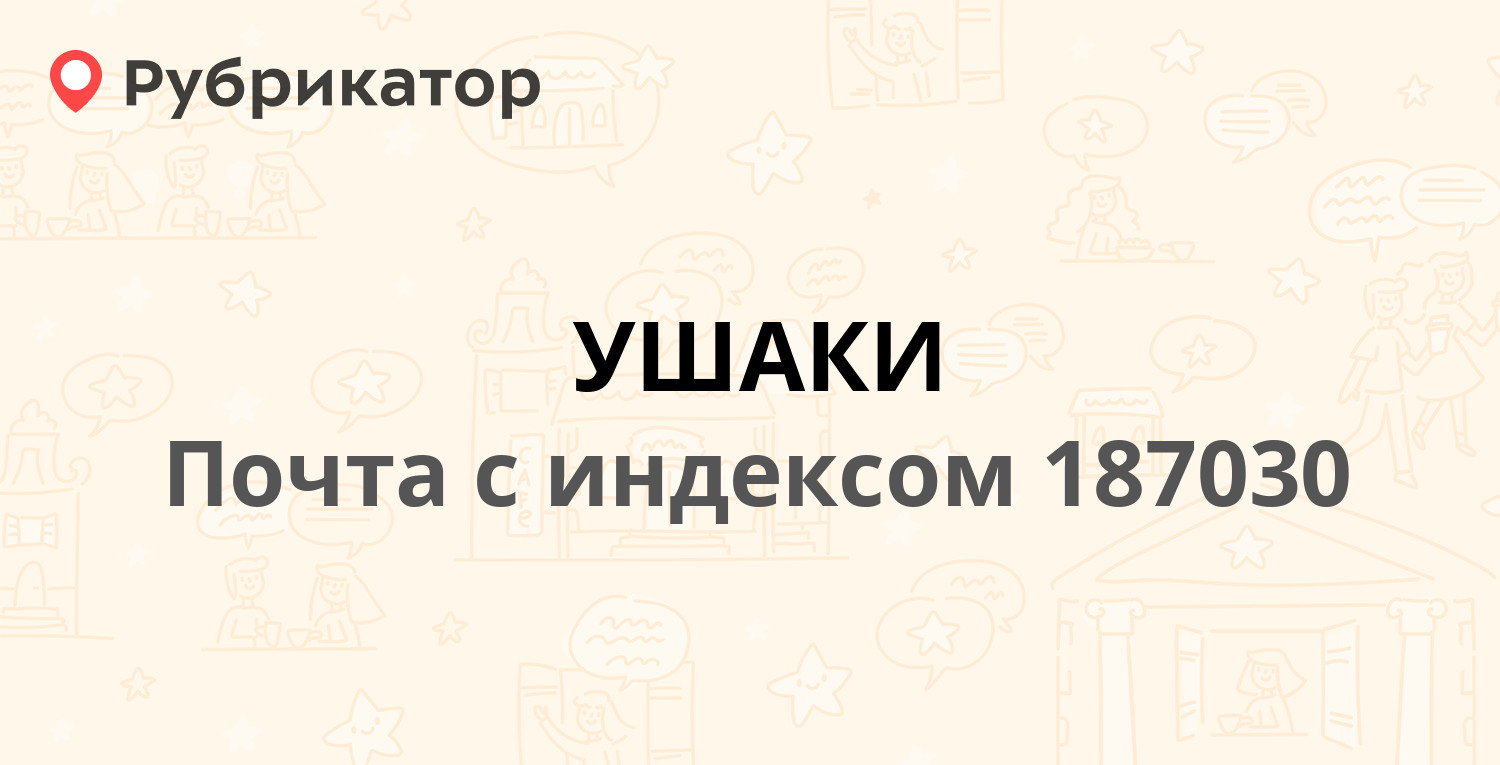 Почта 187030 — Ленинградская область, Тосненский район, поселок Ушаки (1  отзыв, телефон и режим работы) | Рубрикатор