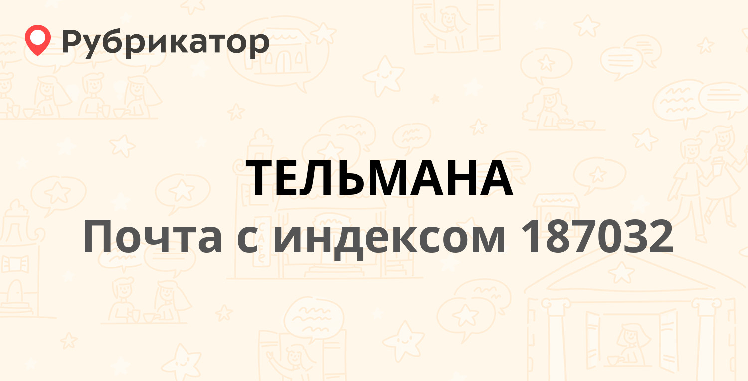 Почта на тельмана калининград режим работы телефон