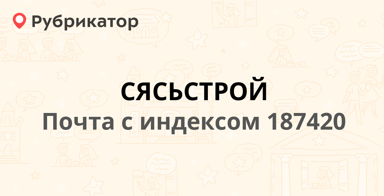 Почта сясьстрой режим работы телефон