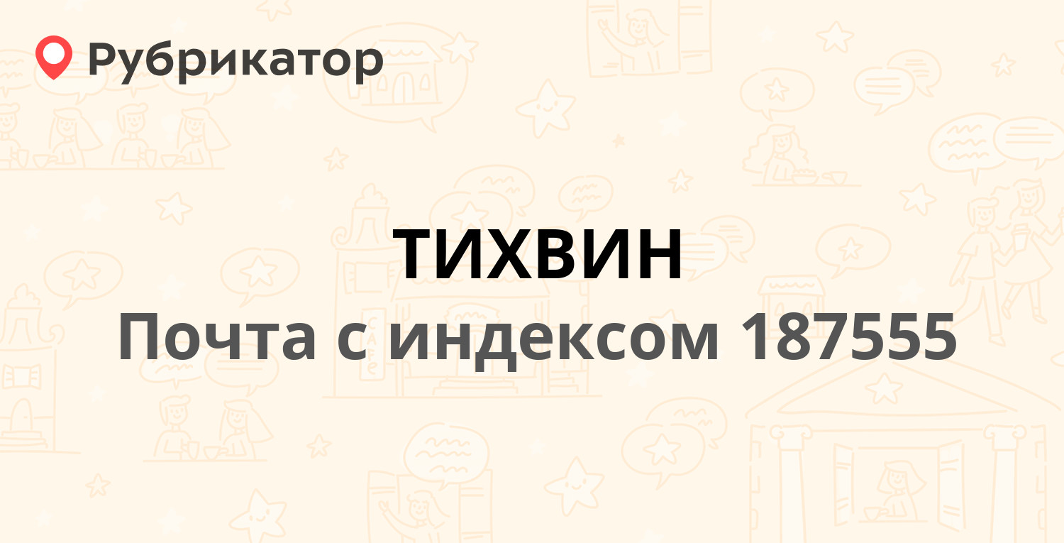 Паутина тихвин режим работы телефон