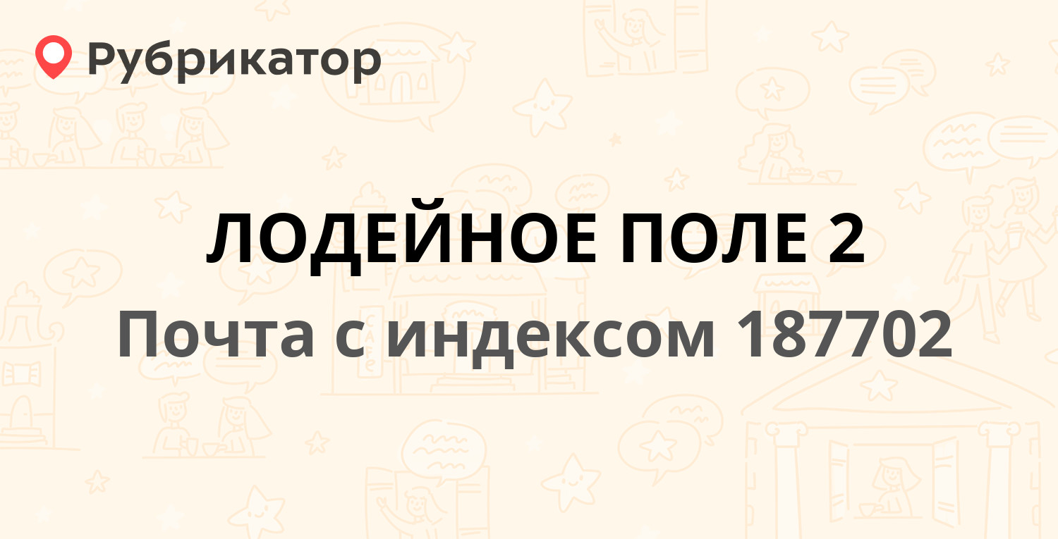 Мтс лодейное поле режим работы