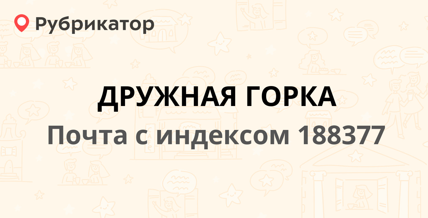 Расписание дружная горка