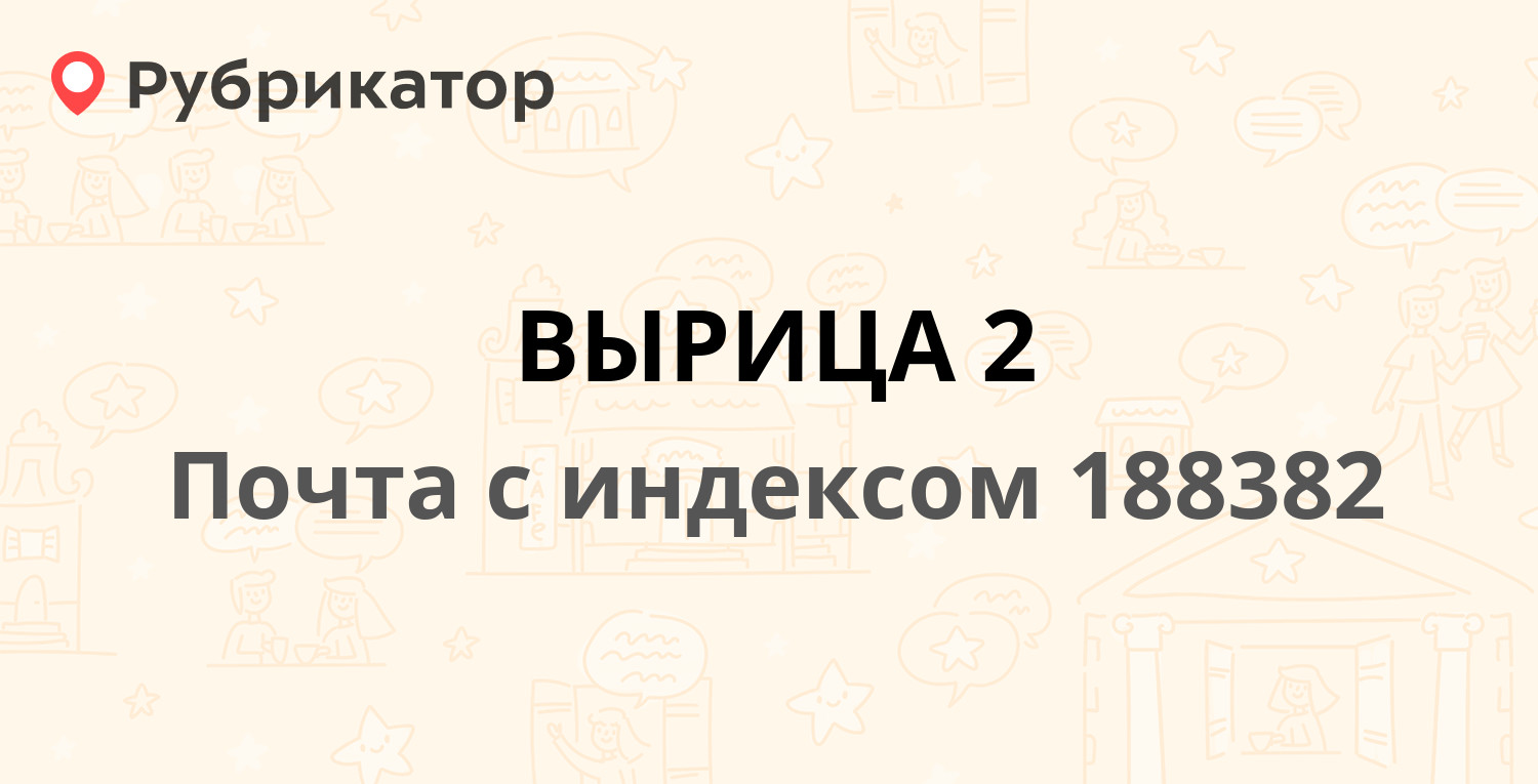 Почта 188382 (ВЫРИЦА 2) — Ленинградская Область Гатчинский Район пос. г. т.  Вырица Павловский проспект д.6 (7 отзывов, телефон и режим работы) |  Рубрикатор