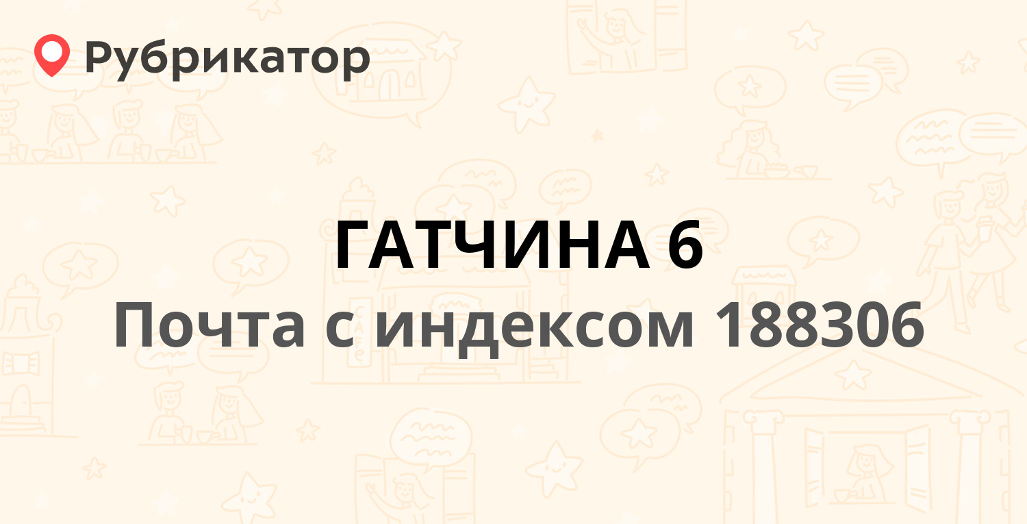 Почта слепнева 9 гатчина телефон режим работы