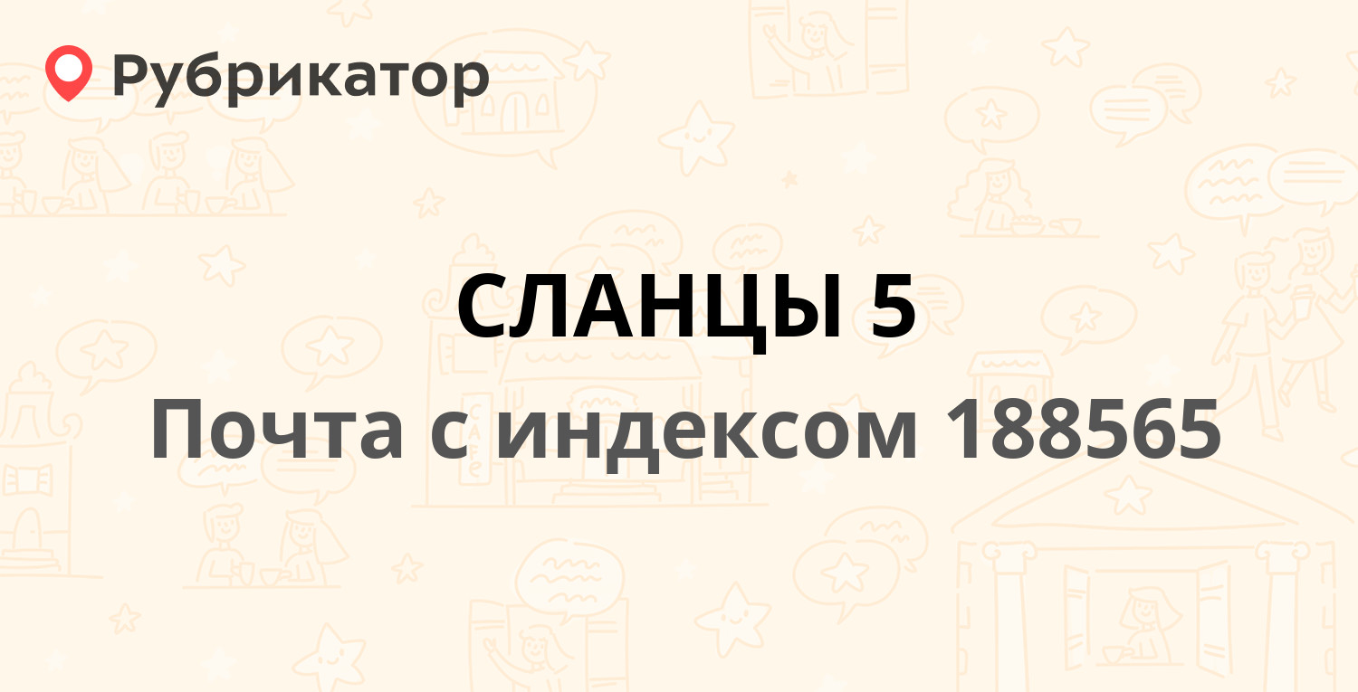 Почта 188565 — улица Кирова 12, Сланцы (1 отзыв, телефон и режим работы) |  Рубрикатор