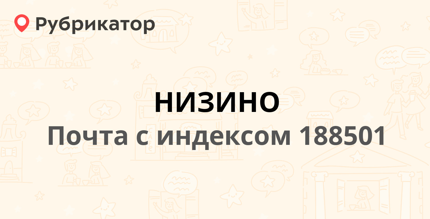 Почта 188501  Ленинградская область, Ломоносовский район, деревня Низино, 1 7 отзывов, 1 фото, телефон и режим работы  Рубрикатор