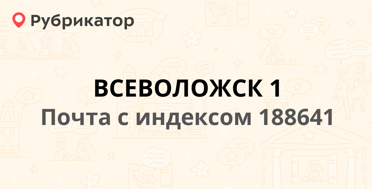 Почта 188641 — улица Победы 14, Всеволожск (13 отзывов, телефон и режим  работы) | Рубрикатор