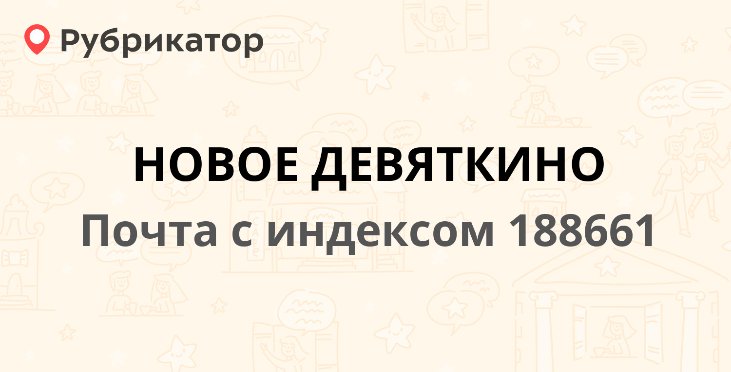 Почта в девяткино режим работы и телефон