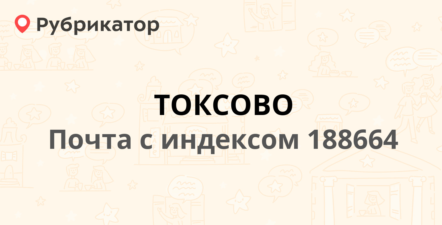 Почта в токсово режим работы и телефон