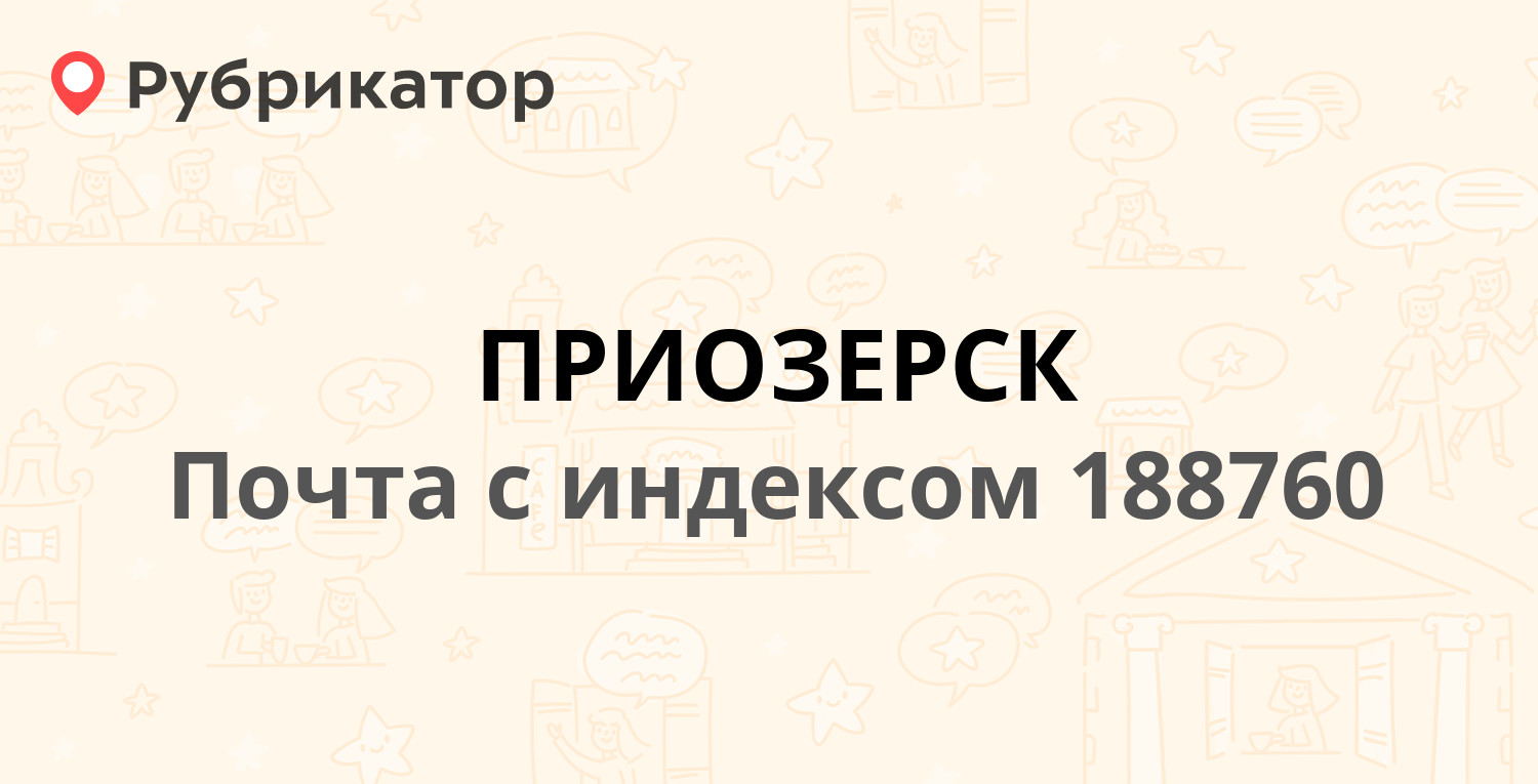 Уфмс приозерск режим работы телефон