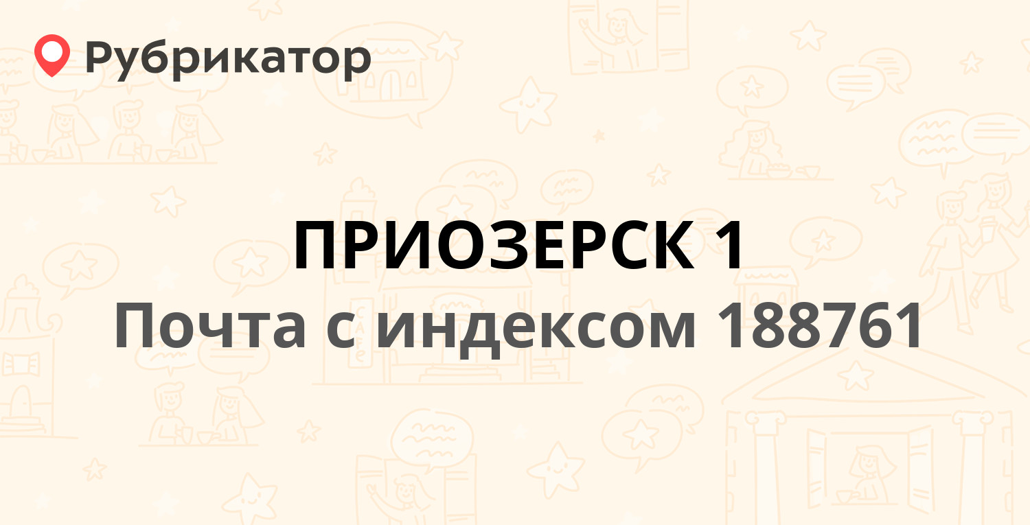 Уфмс приозерск режим работы телефон