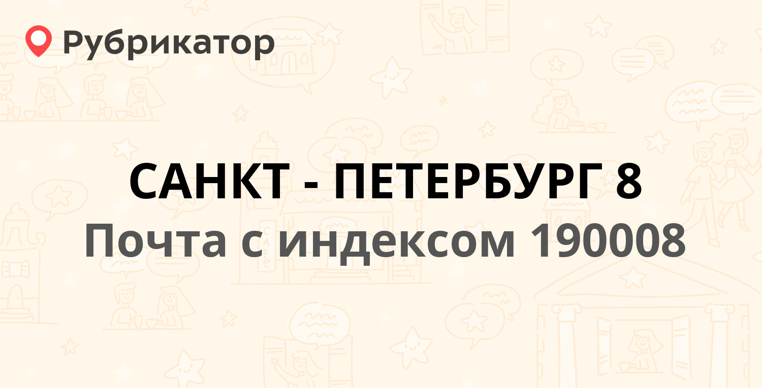 Почта 190008 — Английский проспект 45, Санкт-Петербург (18 отзывов, 2 фото,  телефон и режим работы) | Рубрикатор