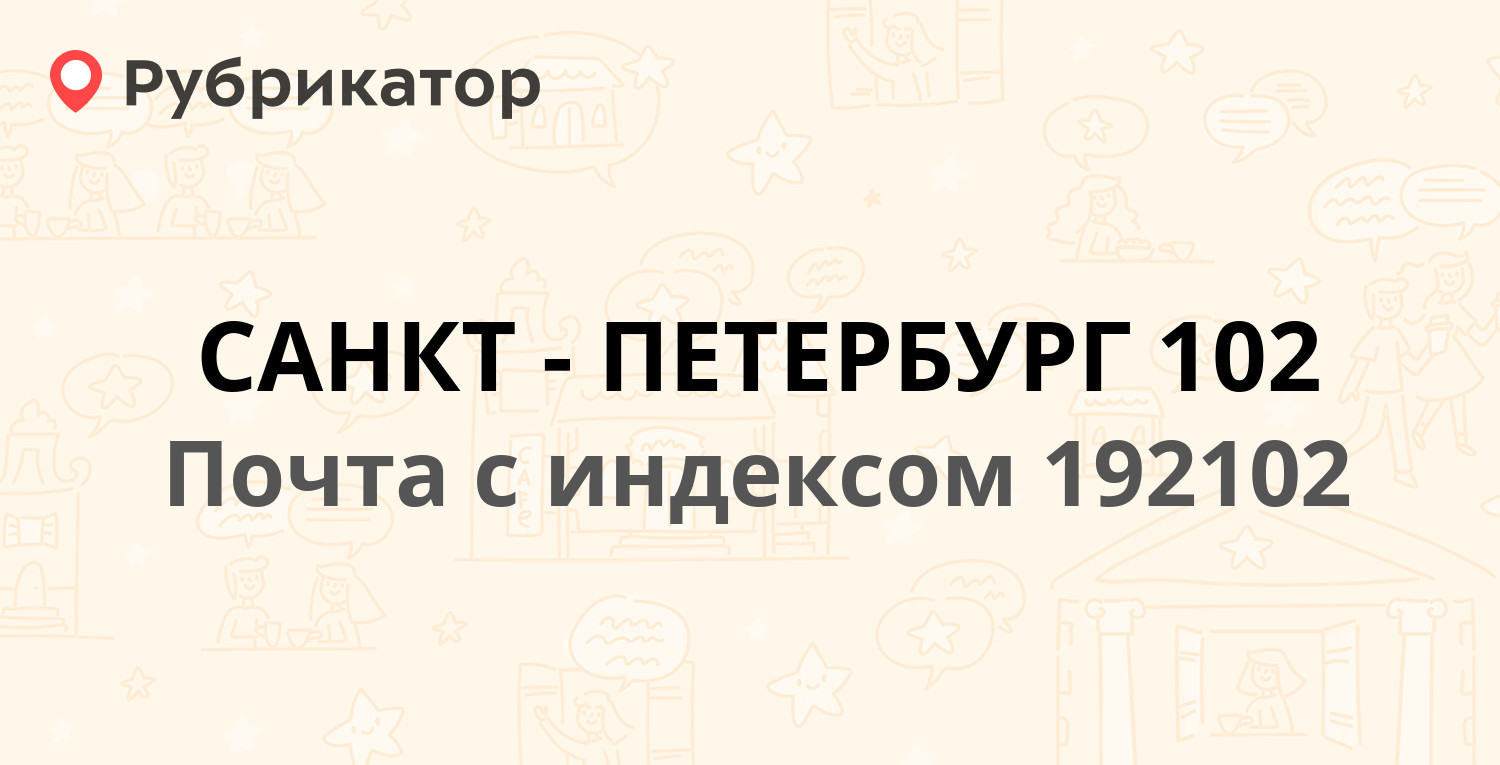 Почта 192102 — Стрельбищенская улица 18, Санкт-Петербург (21 отзыв, телефон  и режим работы) | Рубрикатор