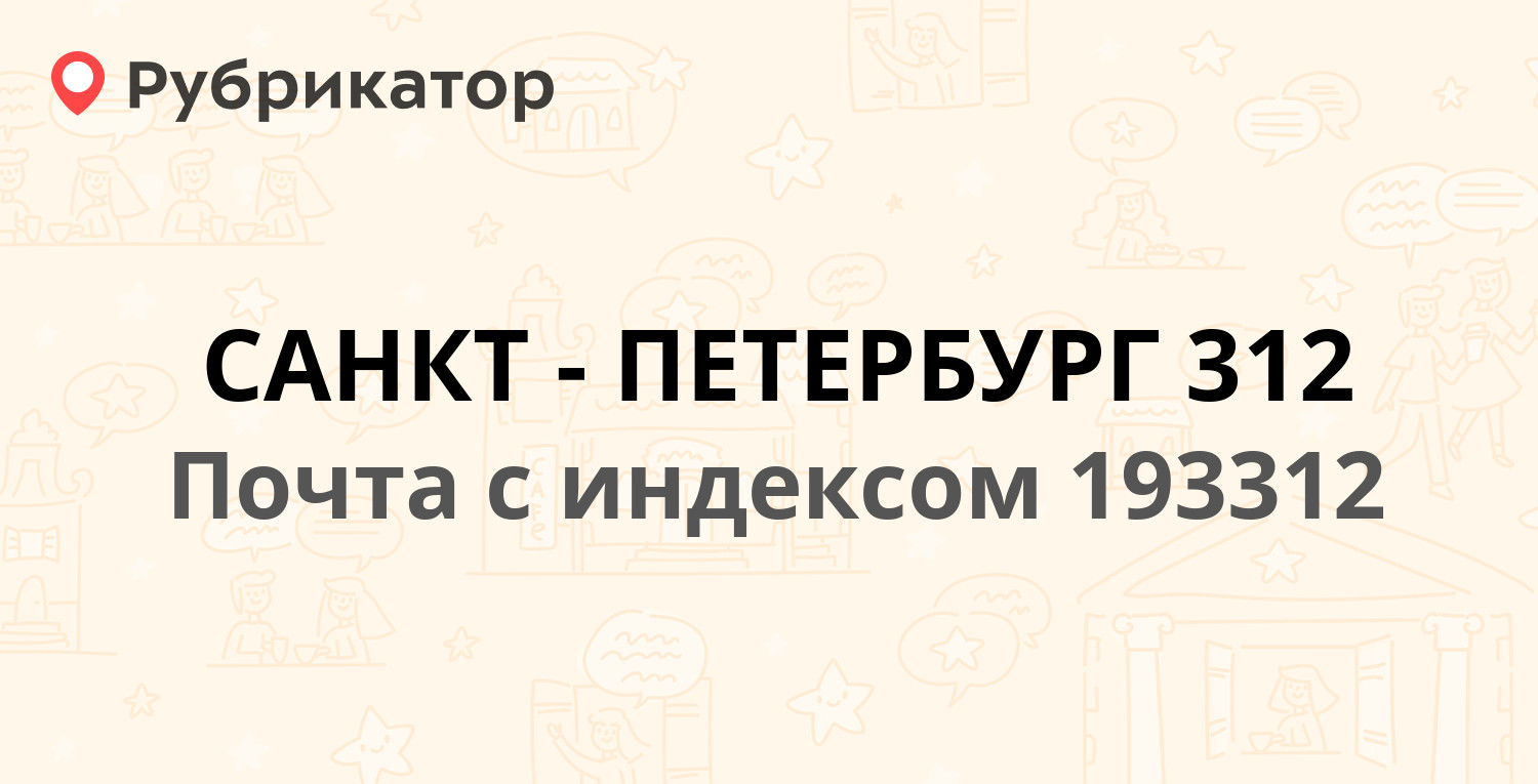 Почта 193312 — проспект Солидарности 11к1, Санкт-Петербург (34 отзыва,  телефон и режим работы) | Рубрикатор