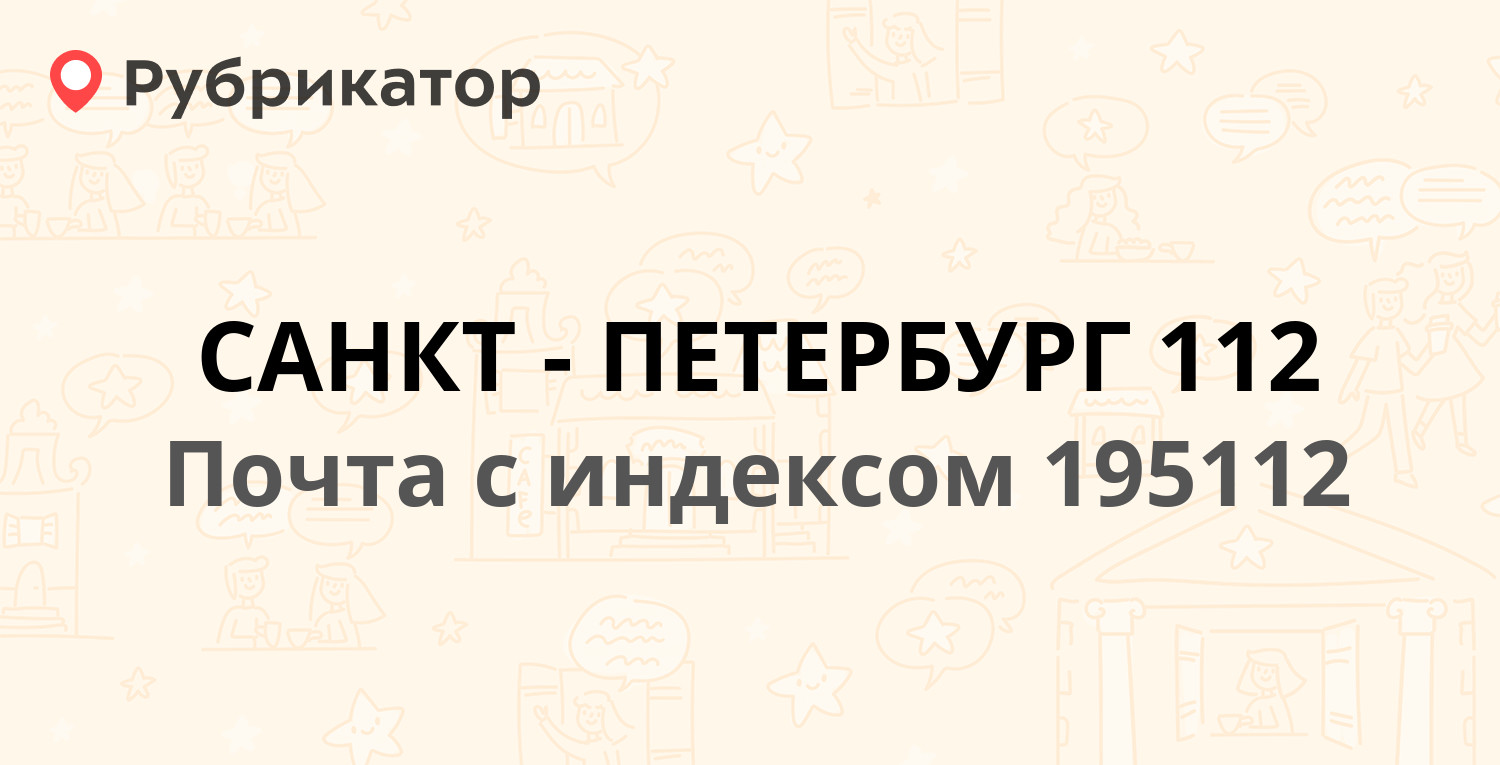 Почта 195112 — Новочеркасский проспект 41, Санкт-Петербург (35 отзывов,  телефон и режим работы) | Рубрикатор