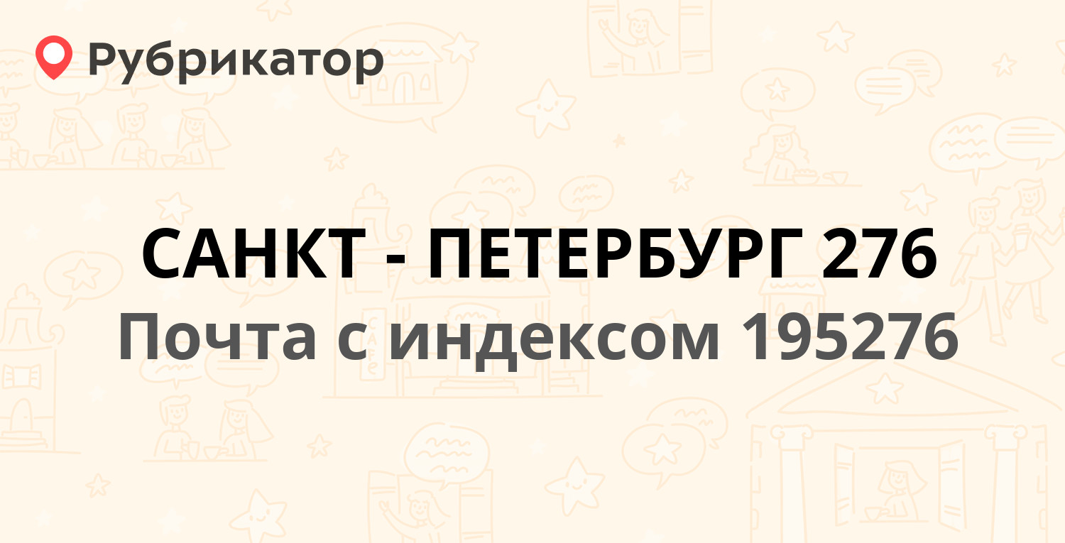 Почта 195276 — улица Демьяна Бедного 26к1а, Санкт-Петербург (18 отзывов,  телефон и режим работы) | Рубрикатор