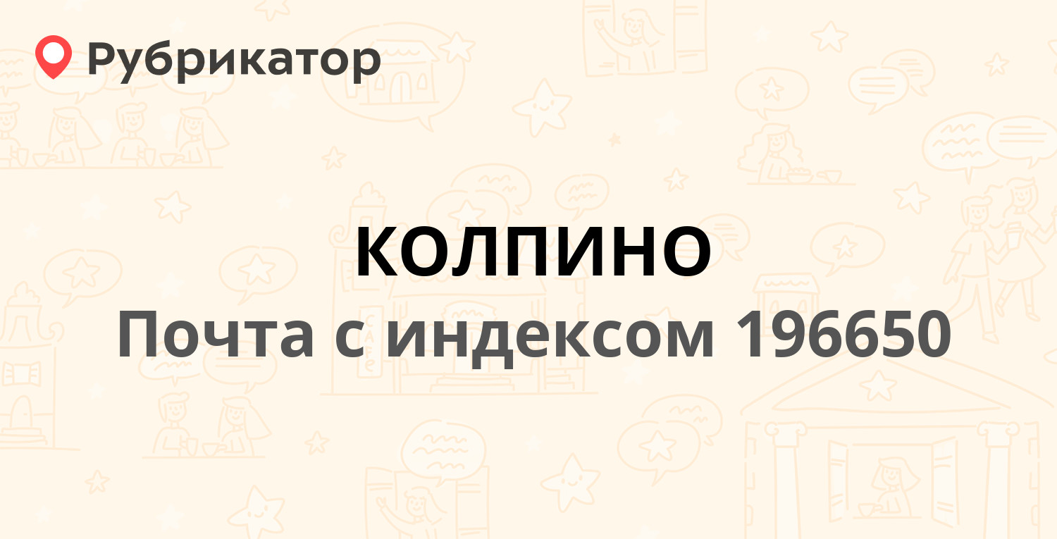 Почта 196650 — проспект Ленина 72, Колпино (27 отзывов, телефон и режим  работы) | Рубрикатор