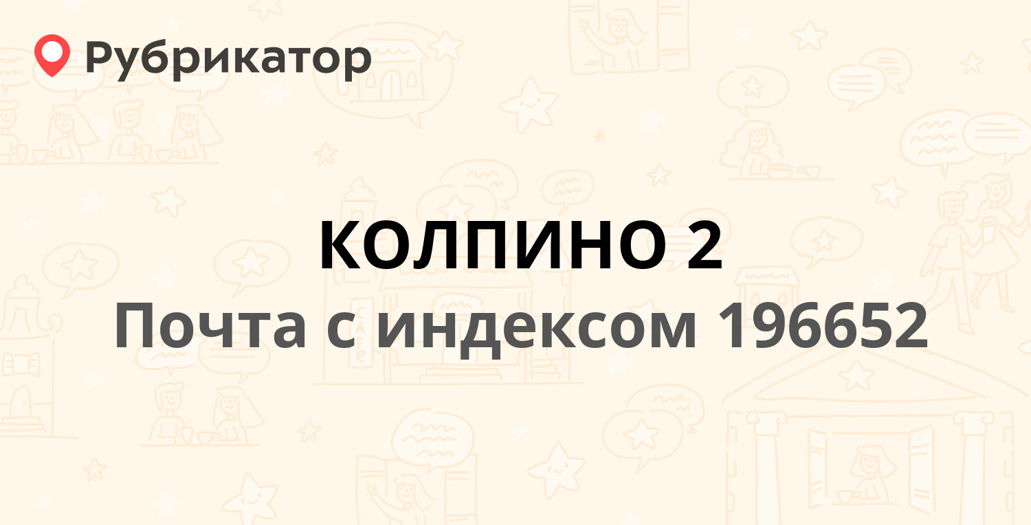 Почта 196652 — Загородная улица 43, Колпино (5 отзывов, телефон и режим  работы) | Рубрикатор