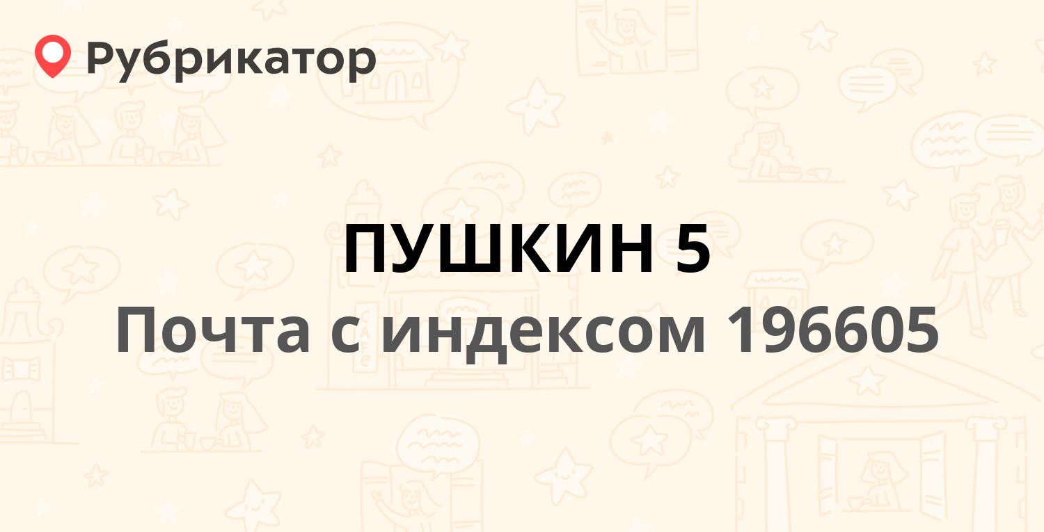 Почта на ленинградской в пушкине режим работы телефон