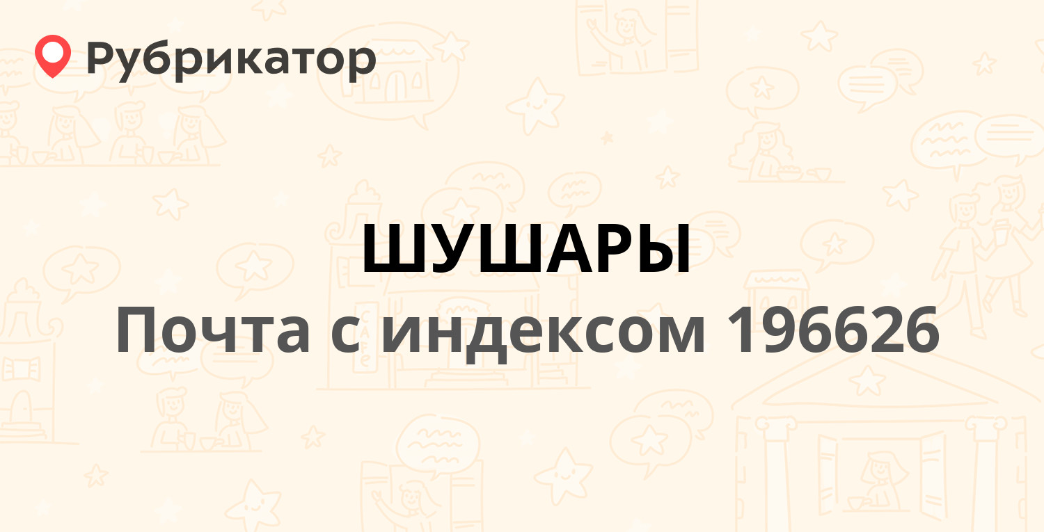 Почта 196626 (ШУШАРЫ) — Школьная улица 11 (8 отзывов, телефон и режим  работы) | Рубрикатор