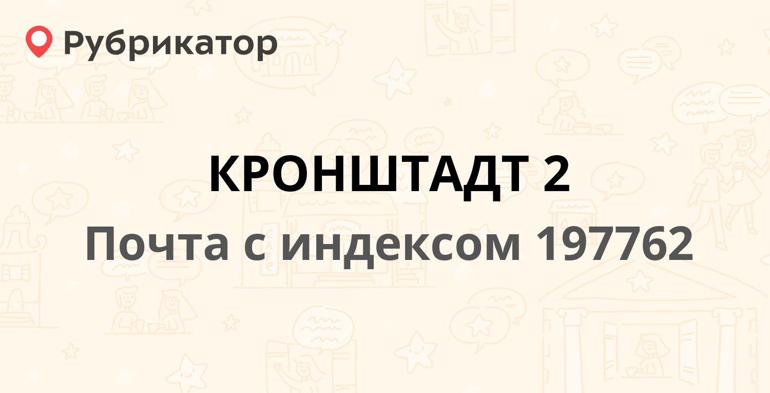 Почта 197762 — Интернациональная улица 7, Кронштадт (5 отзывов, телефон и  режим работы) | Рубрикатор