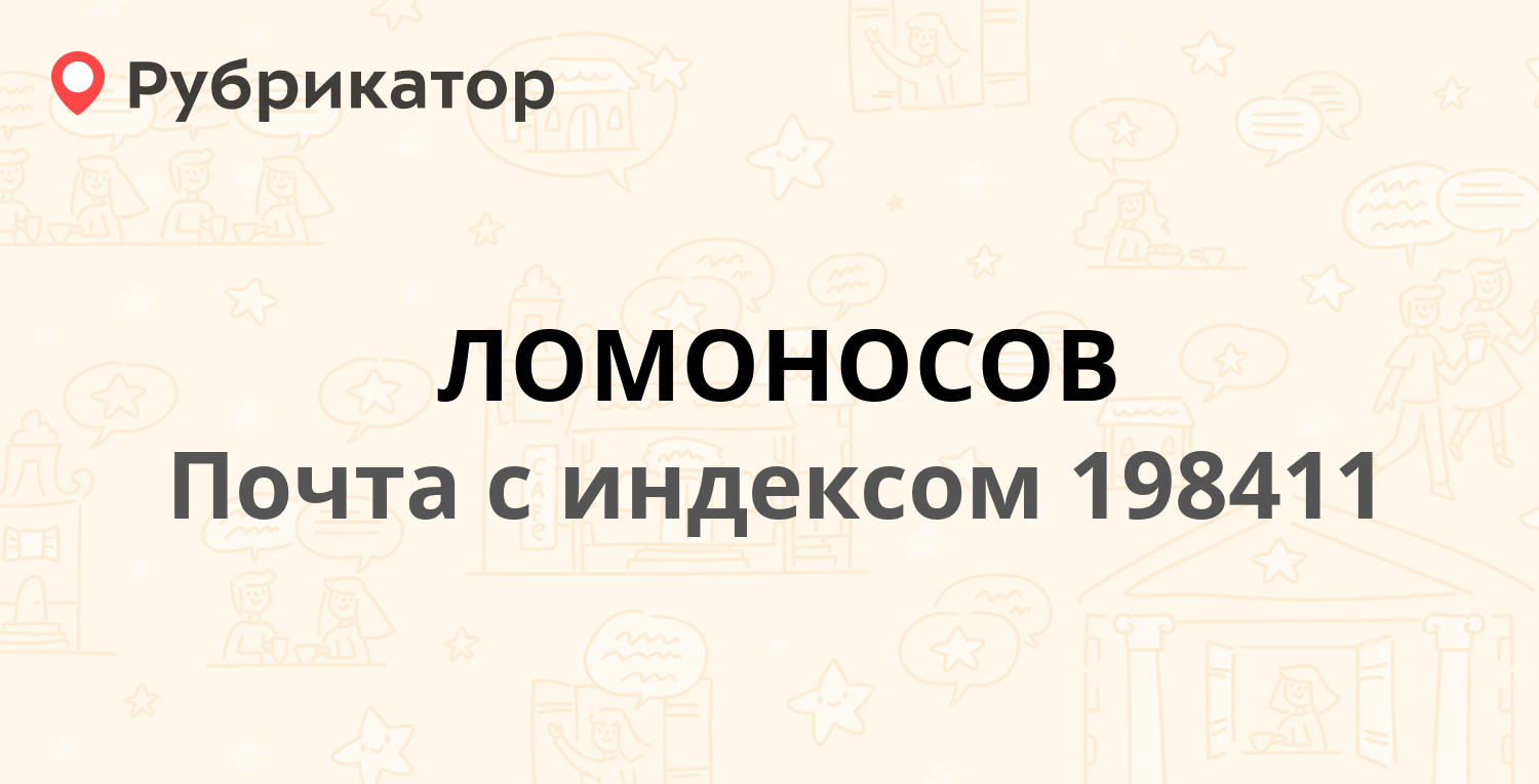 Почта 198411 — улица Жоры Антоненко 6, Ломоносов (1 отзыв, телефон и