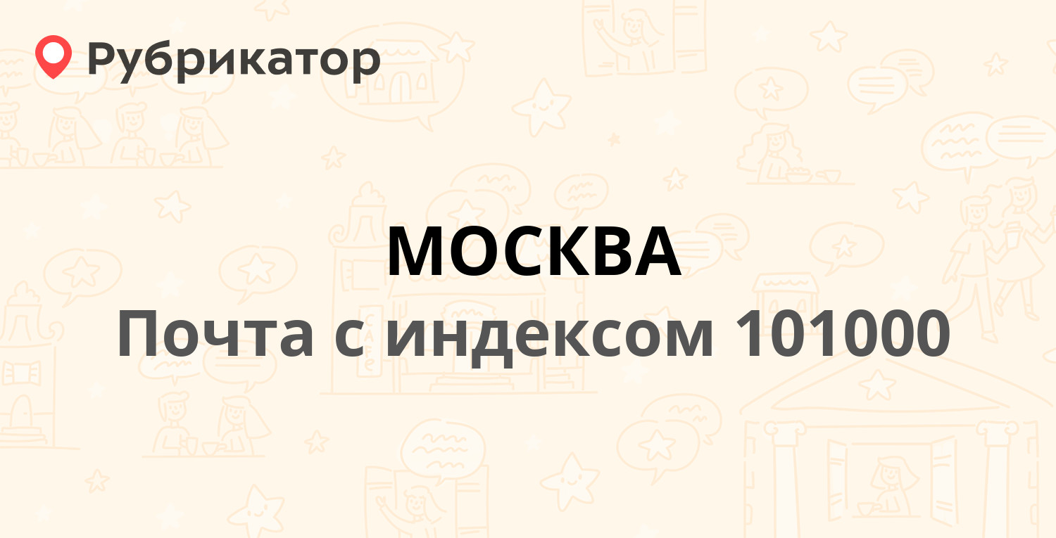 Почта 101000 — Мясницкая улица 26, Москва (176 отзывов, 9 фото, телефон и  режим работы) | Рубрикатор