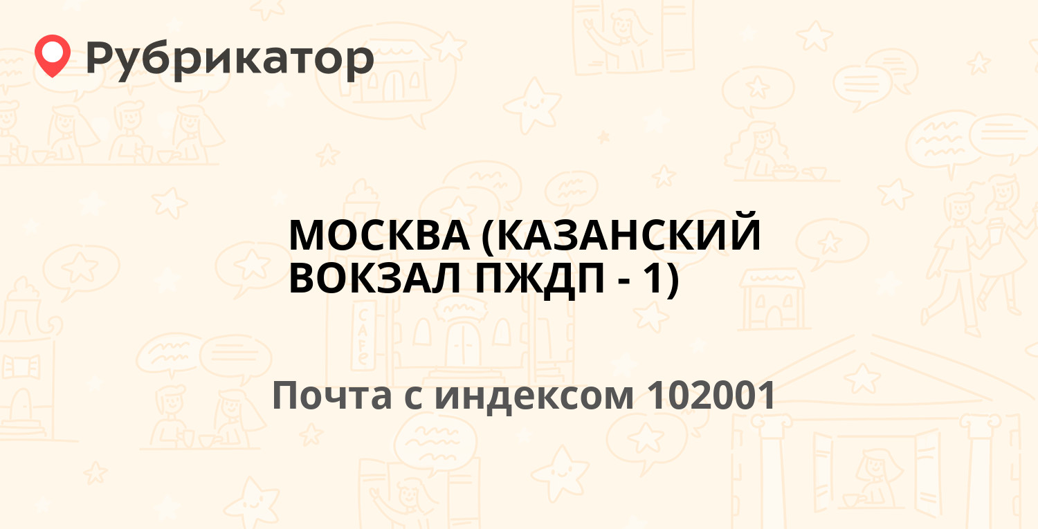 Почта 102001 — г. Москва Краснопрудный переулок д.7 (102 отзыва, 3 фото,  телефон и режим работы) | Рубрикатор