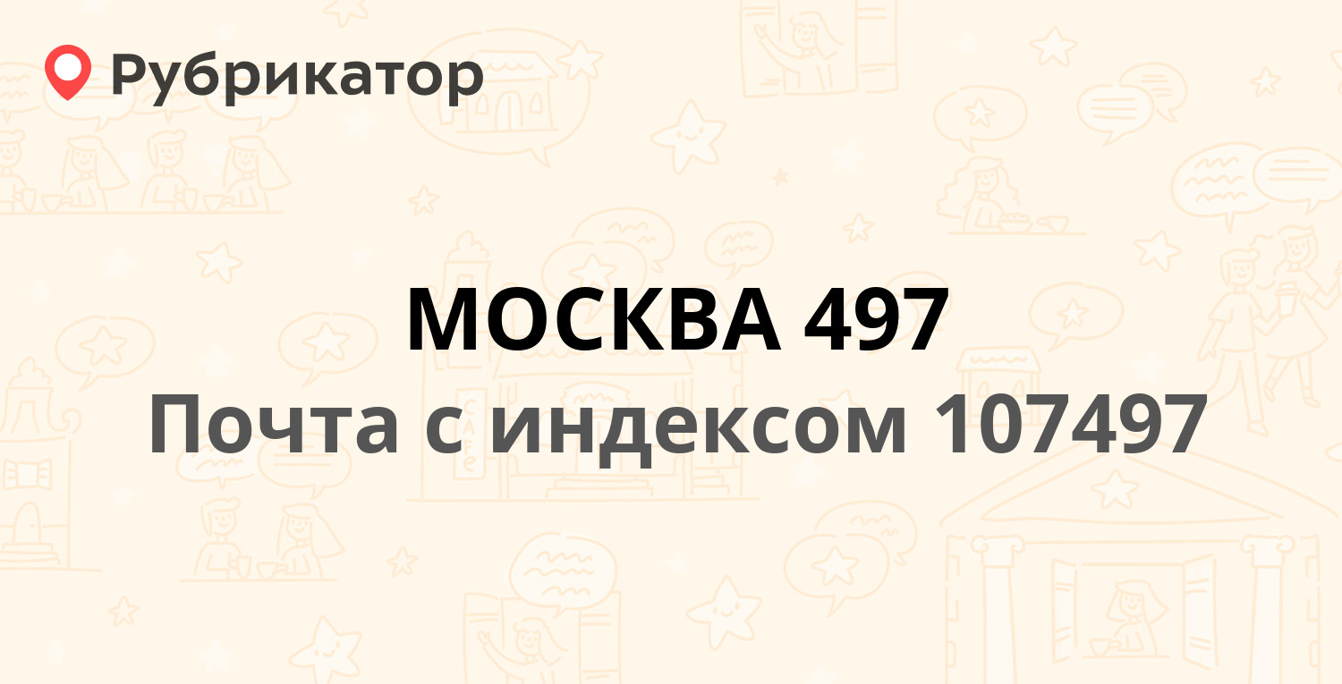 Почта 107497 — Щелковское шоссе 81, Москва (41 отзыв, телефон и режим  работы) | Рубрикатор