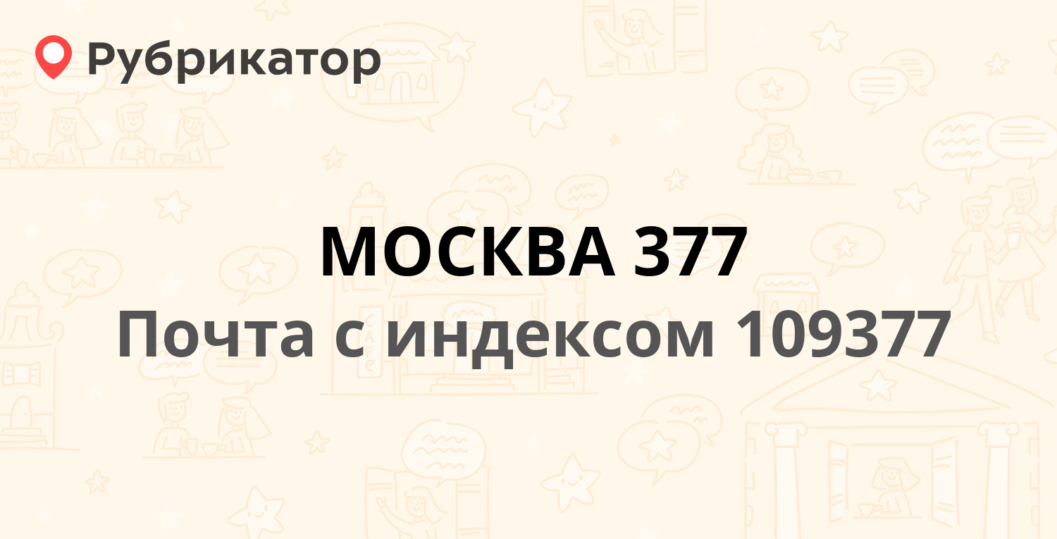 Почта 109377 — 1-я Новокузьминская улица 15/5, Москва (46 отзывов, 1 фото,  телефон и режим работы) | Рубрикатор