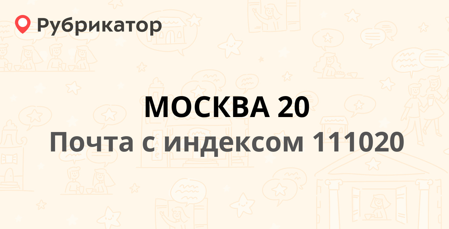 Почта 111020 — Боровая улица 20, Москва (42 отзыва, телефон и режим работы)  | Рубрикатор