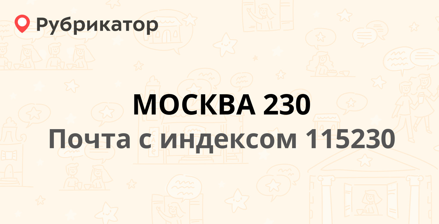 Почта 115230 — Варшавское шоссе 59а, Москва (70 отзывов, телефон и режим  работы) | Рубрикатор