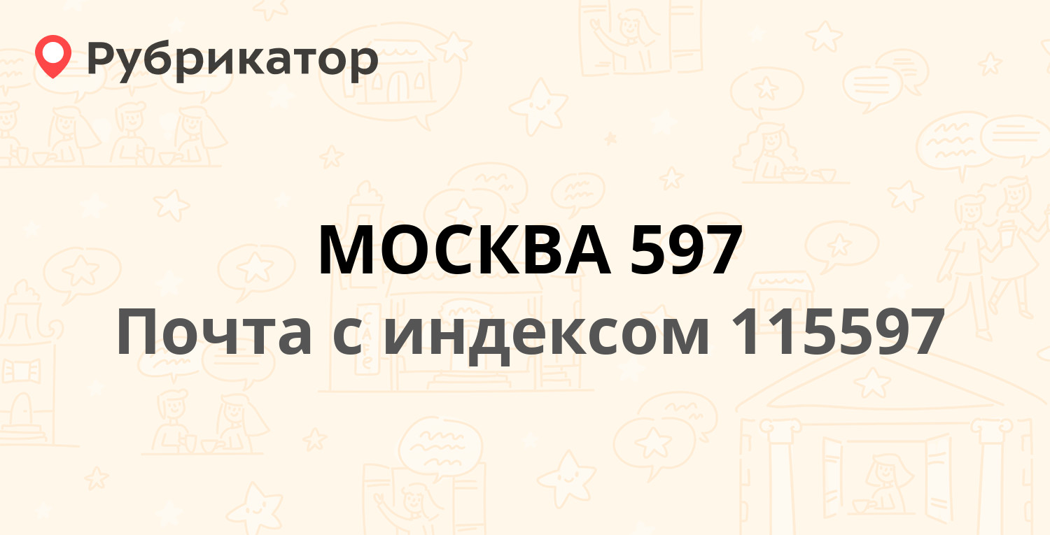 Почта 115597 — Ясеневая улица 36, Москва (41 отзыв, телефон и режим работы)  | Рубрикатор