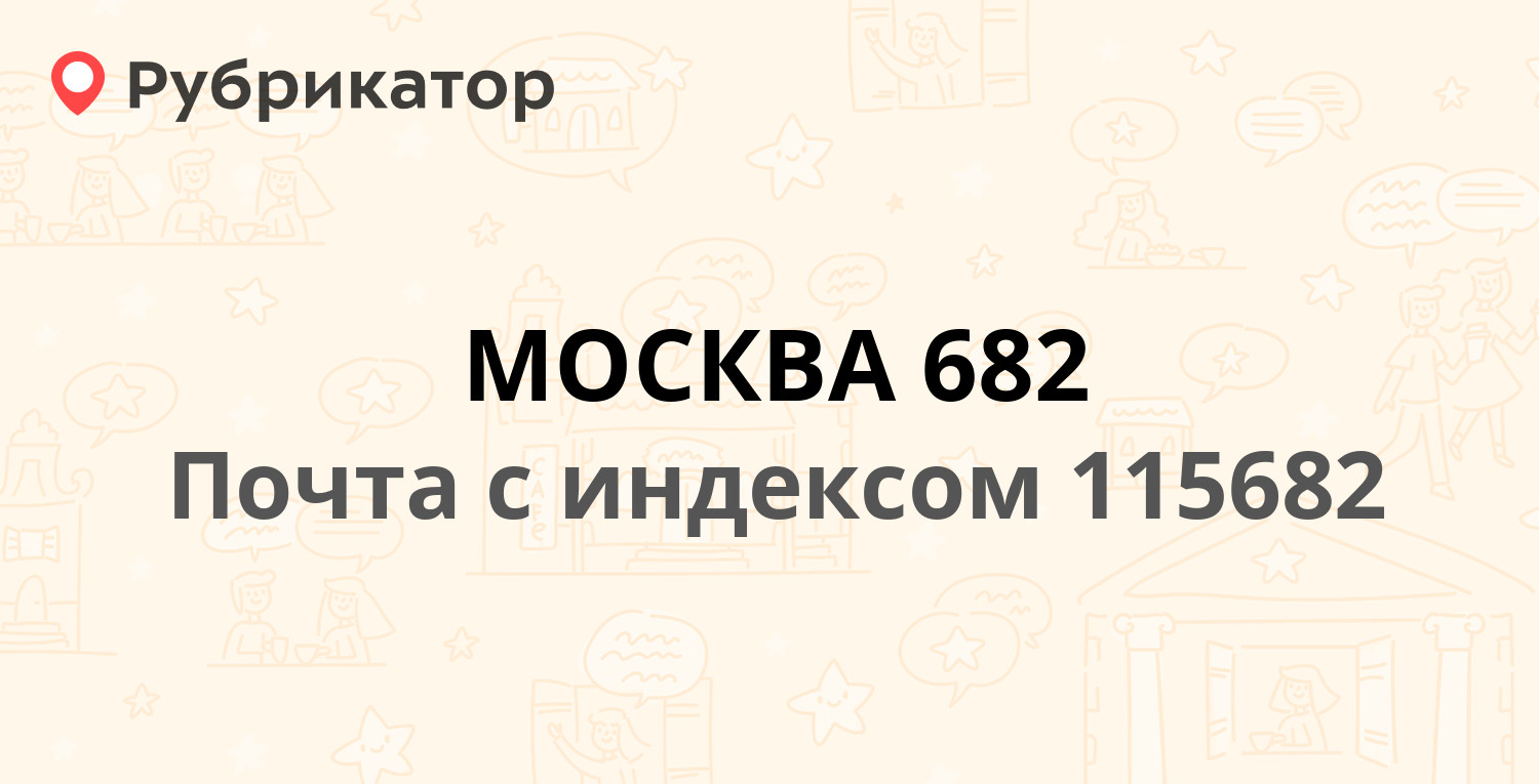 Почта 115682 режим работы телефон