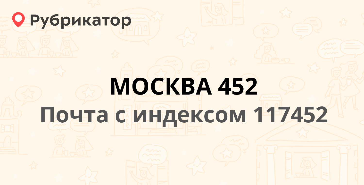 Почта 117452 — Симферопольский бульвар 22, Москва (99 отзывов, телефон и  режим работы) | Рубрикатор