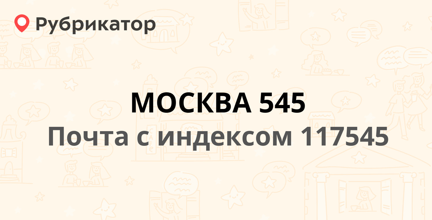 Почта 117545 — улица Подольских Курсантов 16ак1, Москва (16 отзывов,  телефон и режим работы) | Рубрикатор