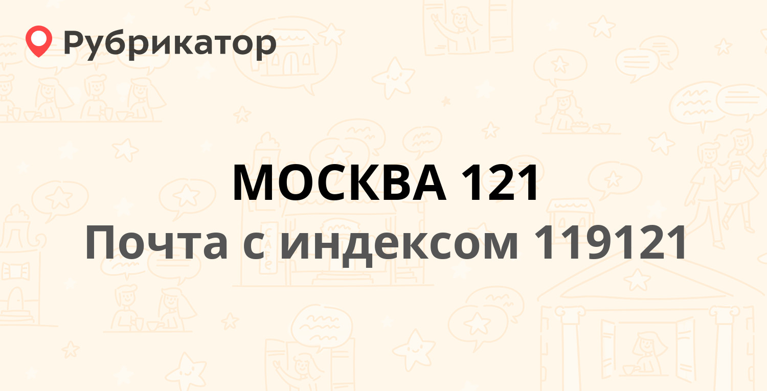 Почта 119121 — Ружейный переулок 4с1, Москва (19 отзывов, телефон и режим  работы) | Рубрикатор