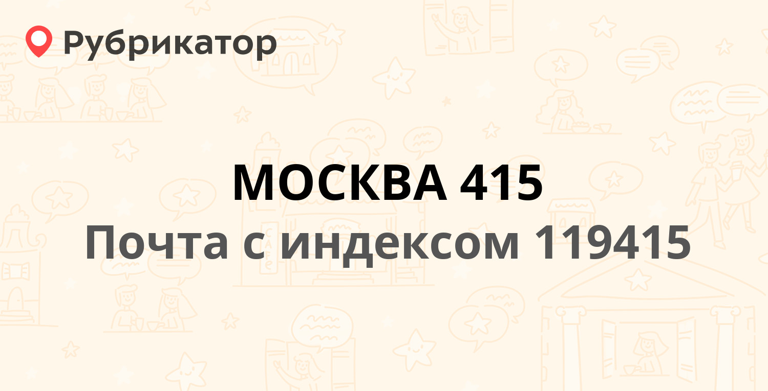 Почта 119415 — улица Удальцова 14, Москва (53 отзыва, 3 фото, телефон и  режим работы) | Рубрикатор