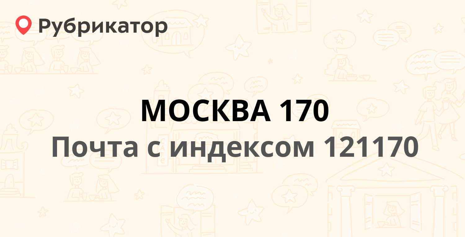 Почта 121170 — Кутузовский проспект 43, Москва (36 отзывов, телефон и режим  работы) | Рубрикатор