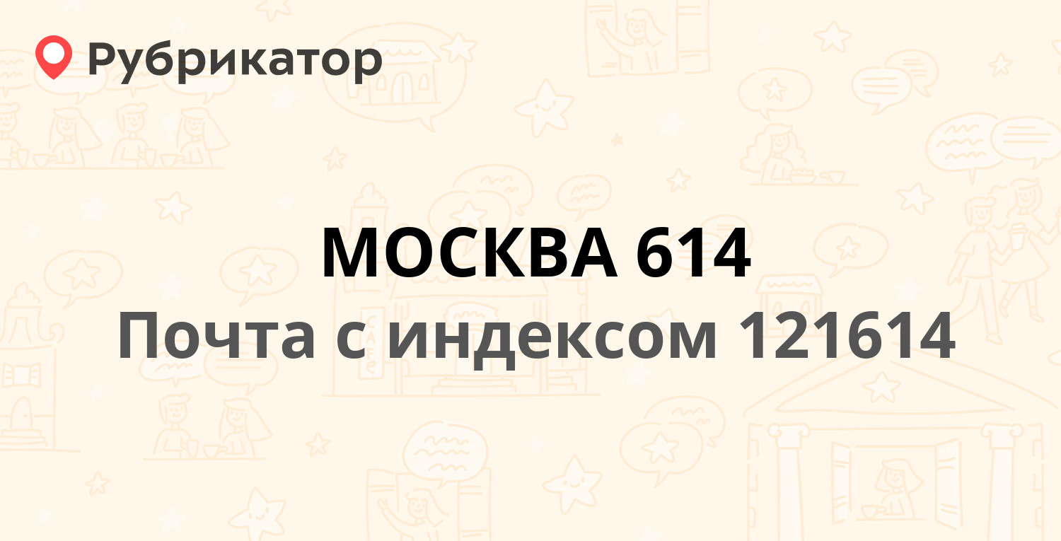 Почта 121614 — улица Крылатские Холмы 34, Москва (48 отзывов, телефон и  режим работы) | Рубрикатор