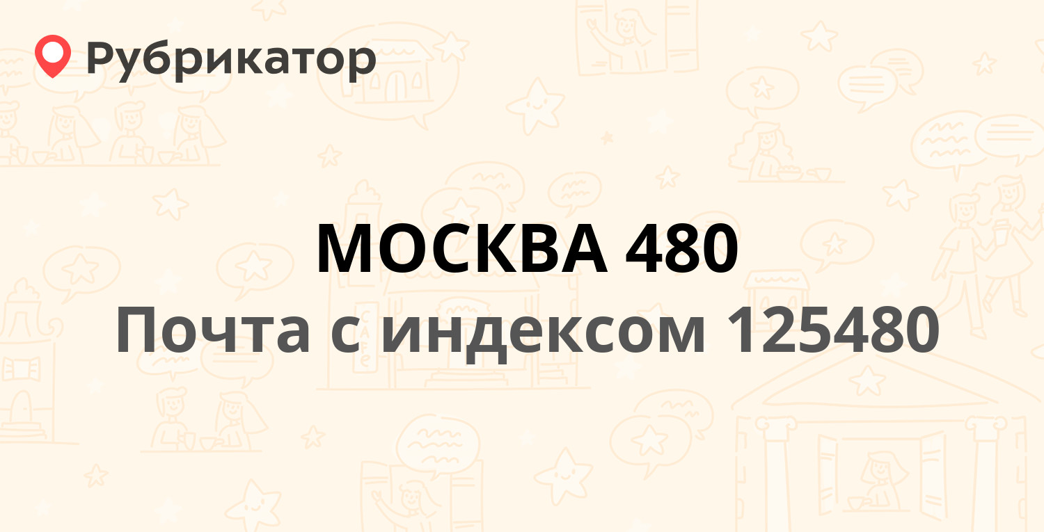 Почта 125480 — улица Героев Панфиловцев 12к1, Москва (116 отзывов, 1 фото,  телефон и режим работы) | Рубрикатор