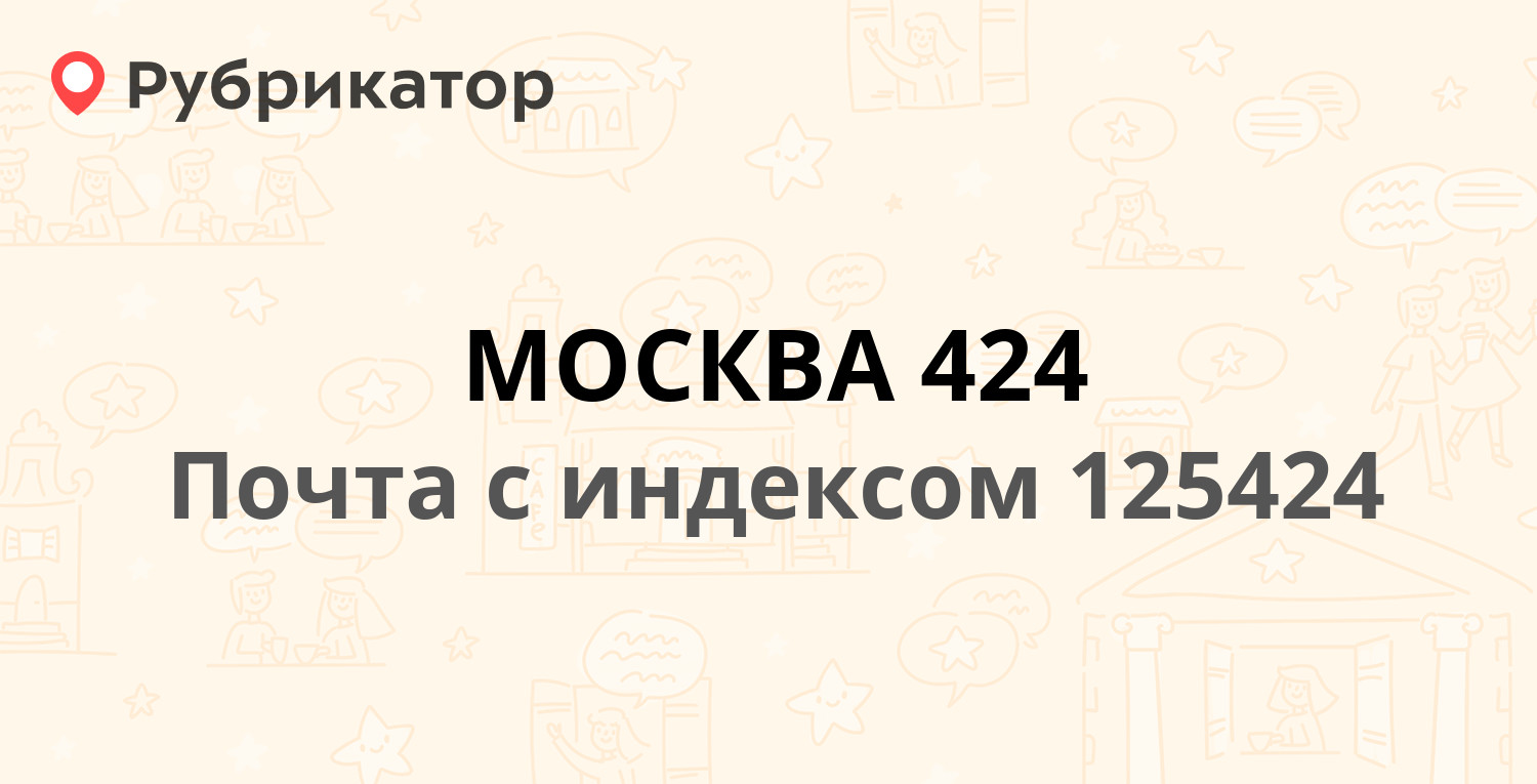 Почта 125424 — Волоколамское шоссе 92, Москва (22 отзыва, телефон и режим  работы) | Рубрикатор