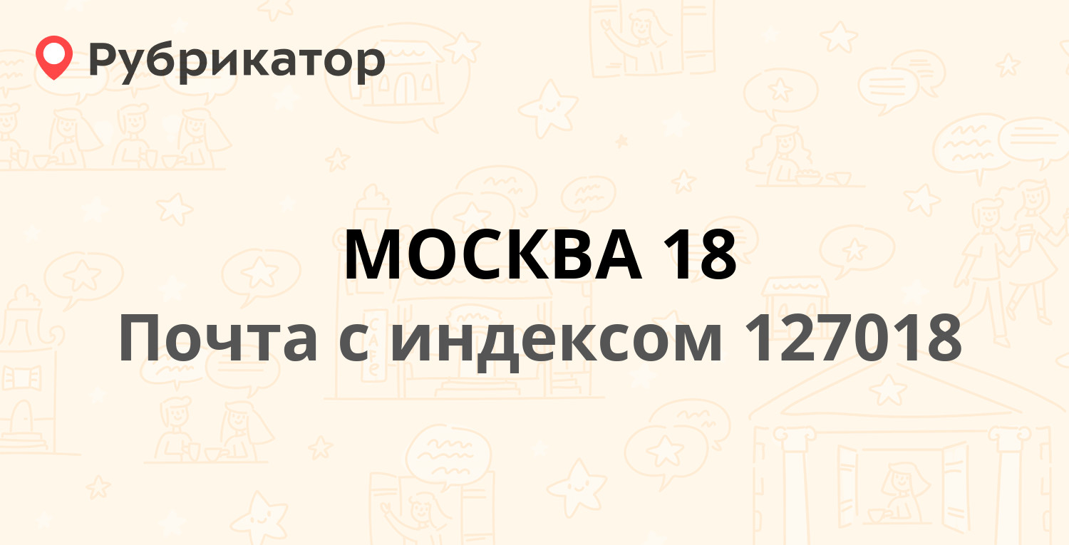 Почта 127018 — улица Сущевский Вал 23, Москва (109 отзывов, 1 фото, телефон  и режим работы) | Рубрикатор