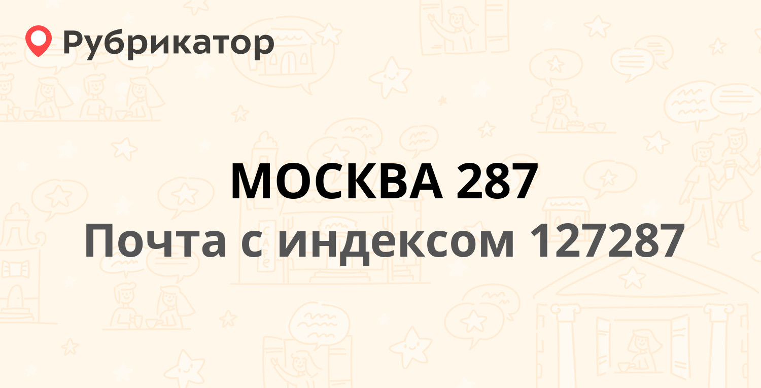 Почта 127287 — Петровско-Разумовский проезд 24к1, Москва (69 отзывов,  телефон и режим работы) | Рубрикатор