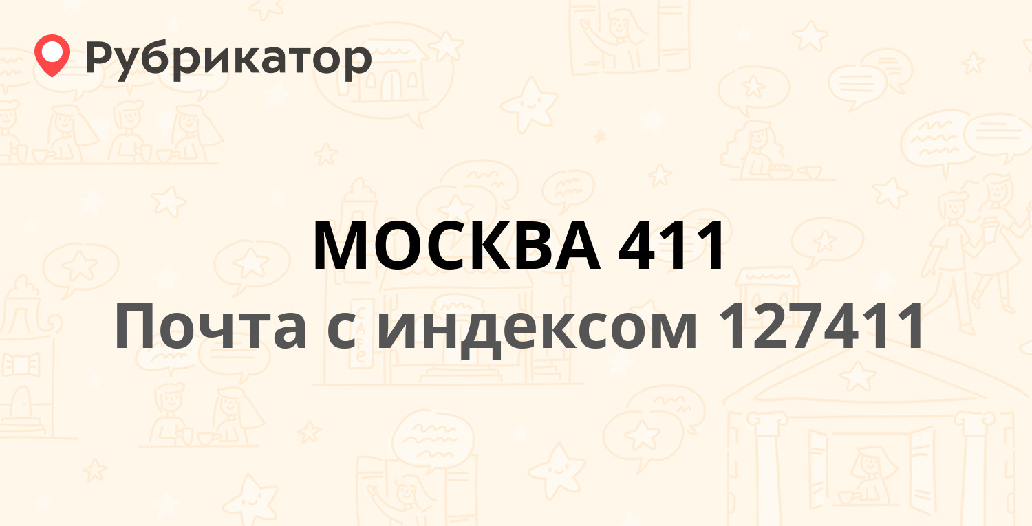 Почта 127411 — Лобненская улица 4, Москва (28 отзывов, телефон и режим  работы) | Рубрикатор