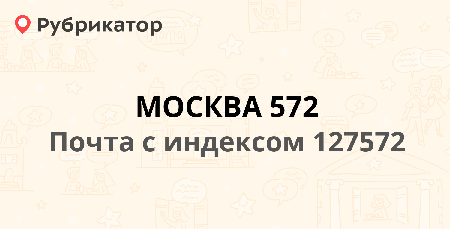 Почта 127572 — Алтуфьевское шоссе 97, Москва (18 отзывов, телефон и режим  работы) | Рубрикатор