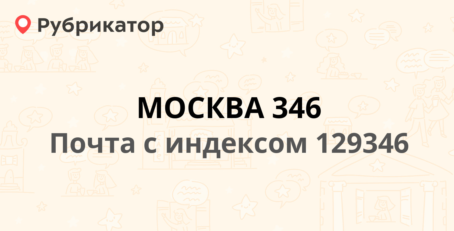 Почта 129346 — Минусинская улица 16, Москва (44 отзыва, телефон и режим  работы) | Рубрикатор