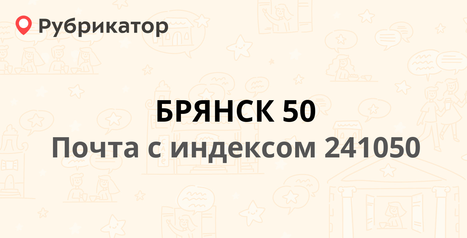 Почта 241050 (БРЯНСК 50) — Брянская Область г. Брянск К. Маркса улица д.9  (29 отзывов, 1 фото, телефон и режим работы) | Рубрикатор