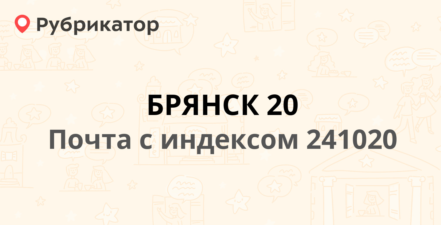 Почта котовского брянск режим работы телефон