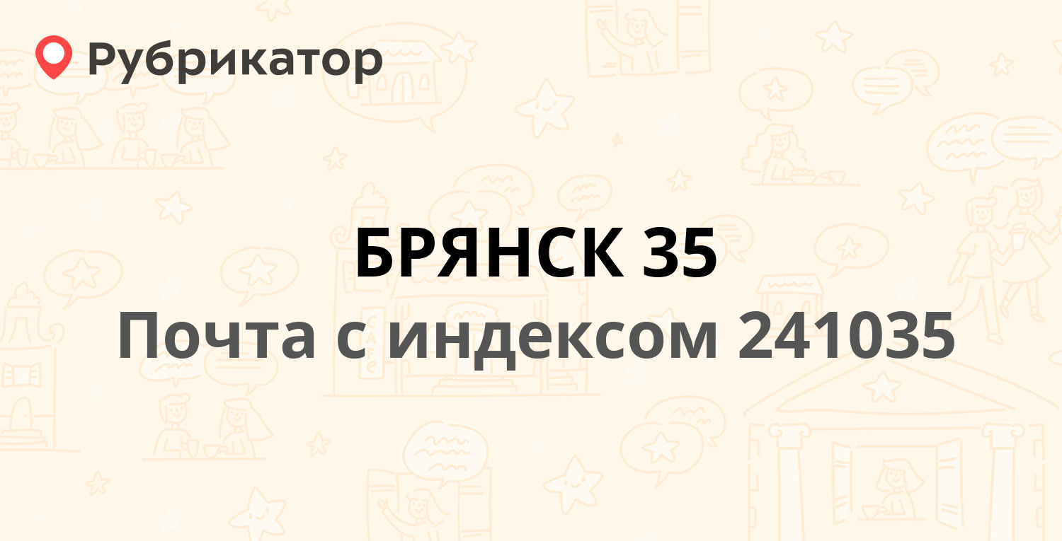 Почта 3 интернационала брянск